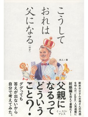 cover image of こうしておれは父になる（のか）